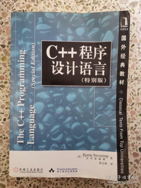 C++程序设计语言（特别版）