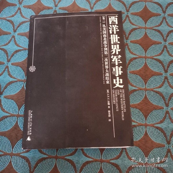 西洋世界军事史（全三卷）