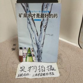 矿泉水才是最好的药：矿泉水才是最好的药（水的终结版）