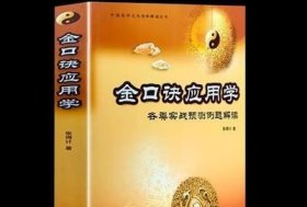 21世纪易学家书系·周易正解：小成图预测学讲义