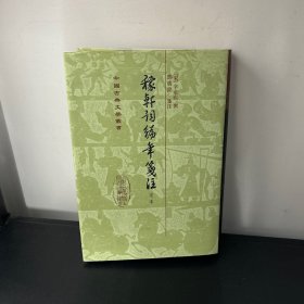 稼軒詞編年箋注