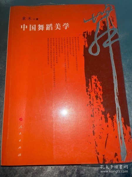 中国舞蹈美学