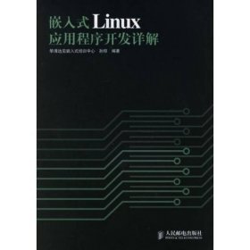 嵌入式Linux应用程序开发详解