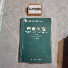 全国劳动和社会保障干部培训教材：养老保险（第2版）