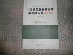 中国居民膳食营养素参考摄入量速查手册（2013版）