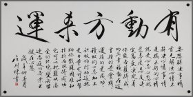 庄则栋（生于江苏省扬州），书法作品