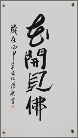 惟航（精品书法）