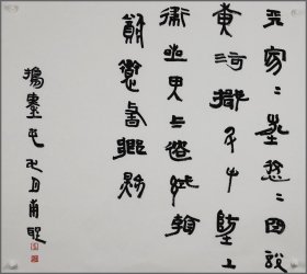 卢辅圣，书法作品（浙江东阳人）