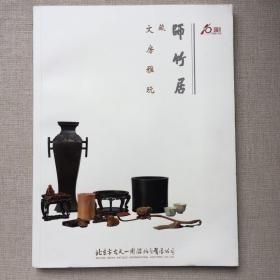 古天一2015春季拍卖会：师竹居藏文房雅玩，