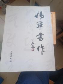 杨军书作，