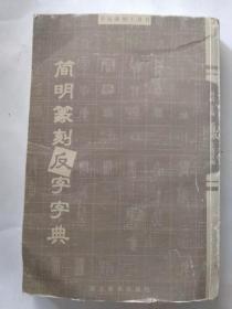 简明篆刻反字字典，