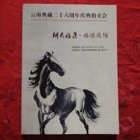 云南典藏二十六周年庆典拍卖会 耕耘假期琳琅夜场。