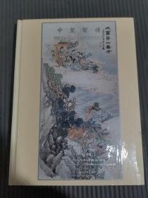 中贸圣佳：2005年秋季艺术品拍卖会海上名家书画专场，