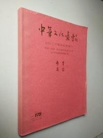 中华文化画报 创刊二十周年纪念特刊 丹青高密 总第175期