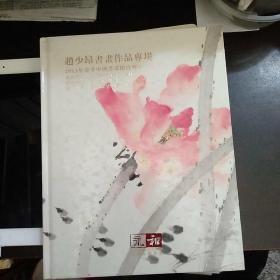 赵少昂书画作品专场