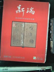 新瑞邮品杂项通拍2011-1，