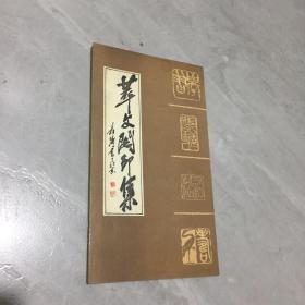 萃文阁印集，