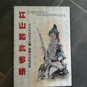 江山如此多娇 当代书画家王之鏻 袁辉书画，