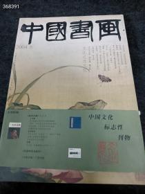 中国书画杂志 2004 叁 古代作品：宫廷绘画专题 下