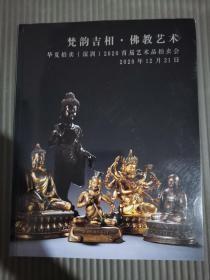华夏拍卖（深圳）2020 首届艺术品拍卖会 梵韵吉相.佛教艺术