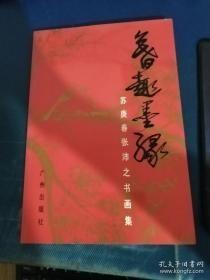 暮趣墨缘:苏庚春 张沛之书画集，