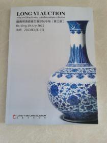 2021北京龙裔拍卖 明清瓷器古董珍玩，