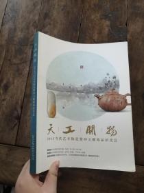 天工开物—2013当代艺术陶瓷紫砂玉雕精品拍卖会。