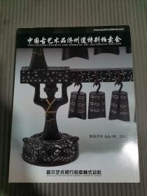 中国古艺术品济州道特别拍卖会 2011，