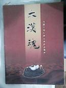 大漠魂——内蒙古奇石精品展走进德州。