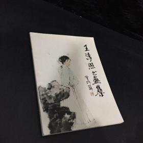 王清照书画集！