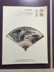 中国扇画艺术（2007天津文物春季展销会竞卖专场，