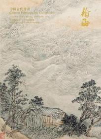 北京瀚海2015秋拍卖会 中国古代书画，