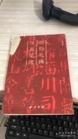 颜勤礼碑及其笔法。