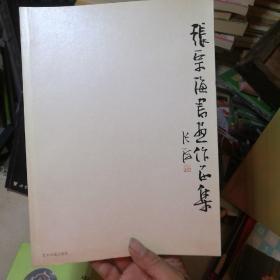 张宗海书画作品集