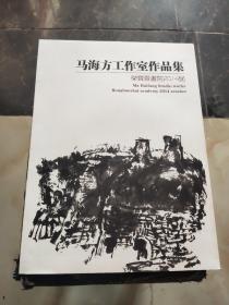 马海方工作室作品集，