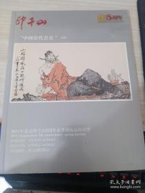 拍卖会 北京印千山 5周年 2011年 中国当代书画。