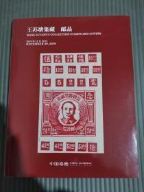 中国嘉德 2019秋季拍卖会王苏塘集藏 邮品