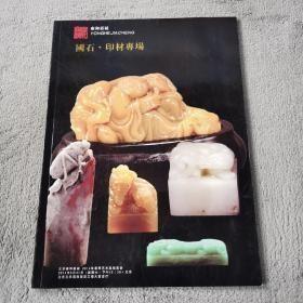 雍和嘉城 国石 印材专场 2014