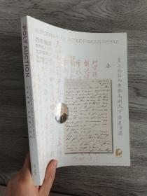 保利2021秋季拍卖会 百年风云—世界名人字札。