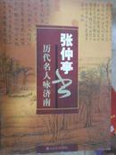 张仲亭书历代名人咏济南
