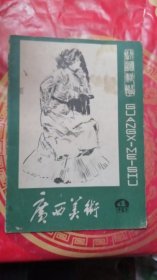 《广西美术》1983年第4期