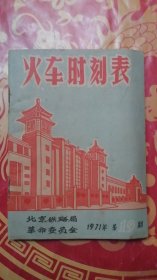 火车时刻表 1971年第19期