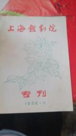 上海越剧院专刊1986.11