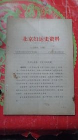 北京妇运史资料