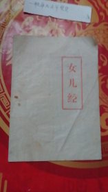 女儿经