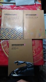 世界杰出标志全集.第一辑，第三辑，第四辑共3册合售