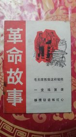 革命故事 1 创刊号