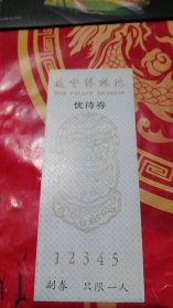 门票：故宫博物院优待卷