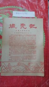 老节目单；中国京剧团演出 “猎虎记”