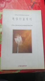 电信行业专刊：在风云变幻的电信市场如何驾驭自如（汉英双语）